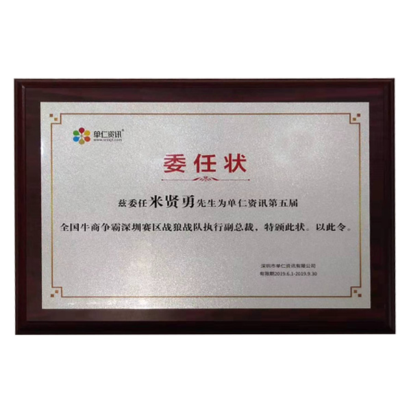 公司在參加牛商會(huì)期間，榮幸擔(dān)任深圳賽區(qū)，戰(zhàn)狼戰(zhàn)隊(duì)執(zhí)行副總裁一職