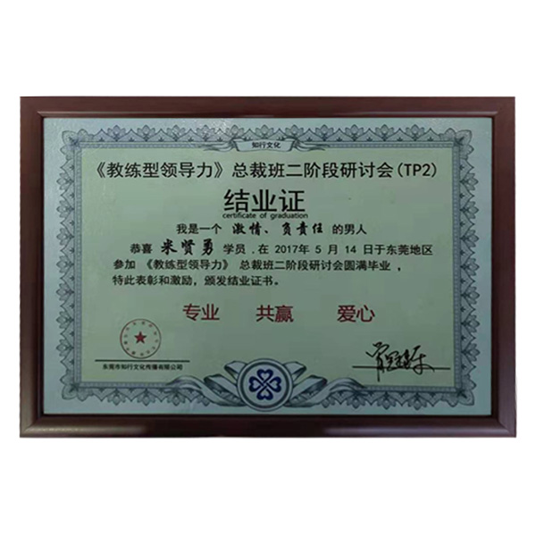 公司參加牛商會(huì)“教練領(lǐng)導(dǎo)力”總裁班第二階段圓滿畢業(yè)證書。