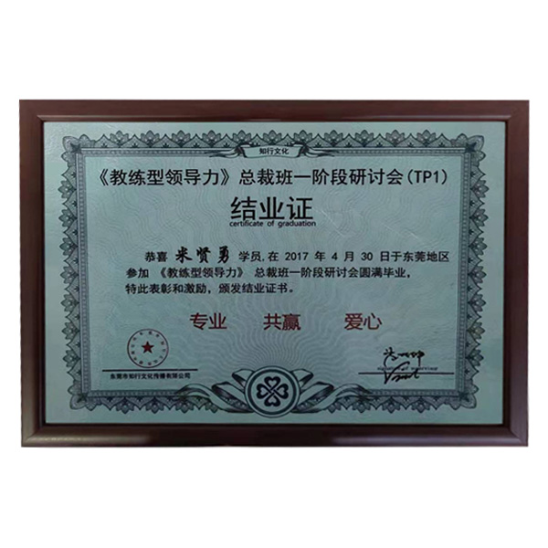 公司參加牛商會(huì)“教練領(lǐng)導(dǎo)力”總裁班第一階段圓滿畢業(yè)證書。